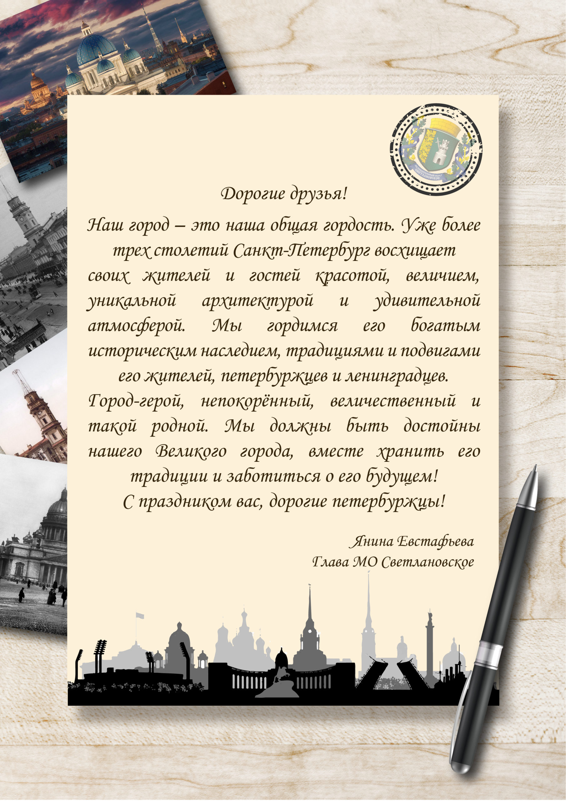 Поздравление Главы МО Светлановское Евстафьевой Я.В. с Днём города –  Внутригородское муниципальное образование Светлановское